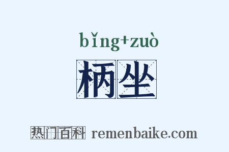 柄坐是什么意思的图片